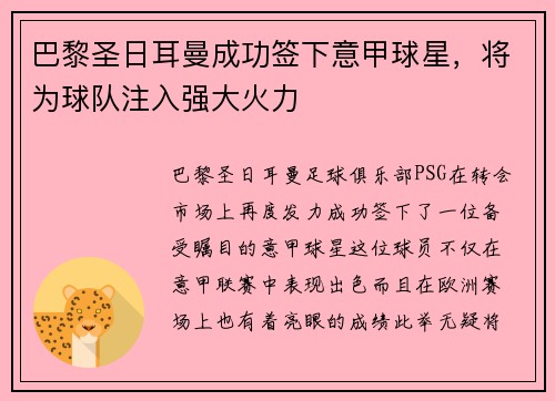 巴黎圣日耳曼成功签下意甲球星，将为球队注入强大火力