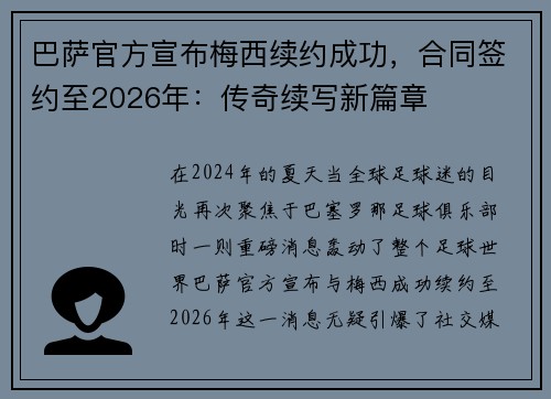 巴萨官方宣布梅西续约成功，合同签约至2026年：传奇续写新篇章