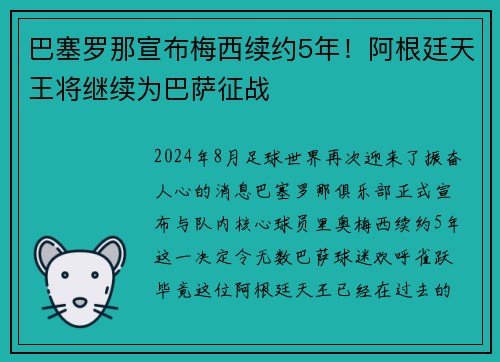 巴塞罗那宣布梅西续约5年！阿根廷天王将继续为巴萨征战