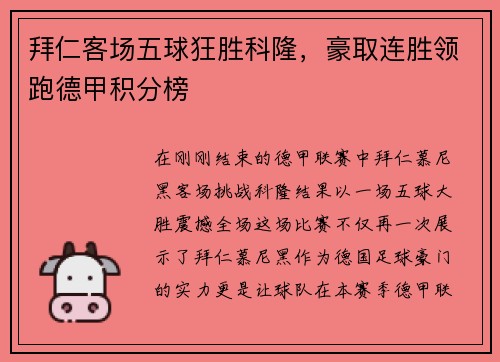 拜仁客场五球狂胜科隆，豪取连胜领跑德甲积分榜