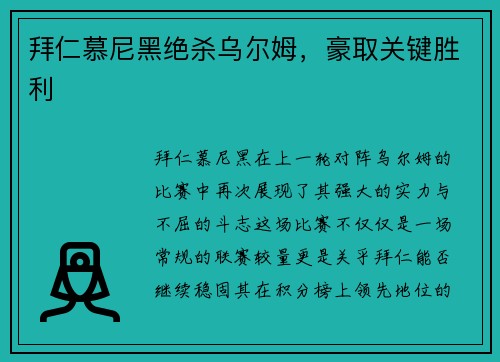 拜仁慕尼黑绝杀乌尔姆，豪取关键胜利