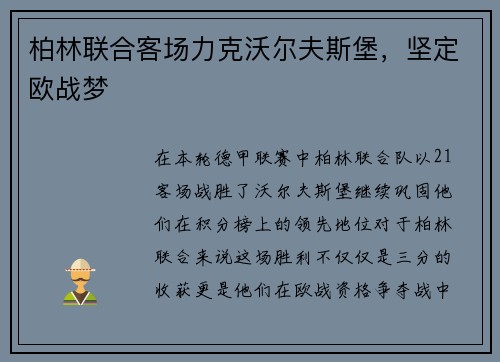 柏林联合客场力克沃尔夫斯堡，坚定欧战梦