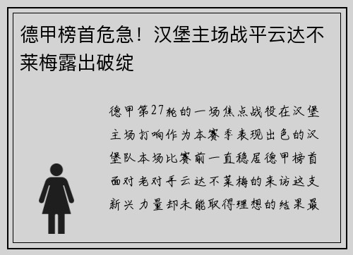 德甲榜首危急！汉堡主场战平云达不莱梅露出破绽