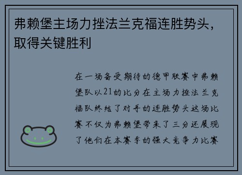 弗赖堡主场力挫法兰克福连胜势头，取得关键胜利