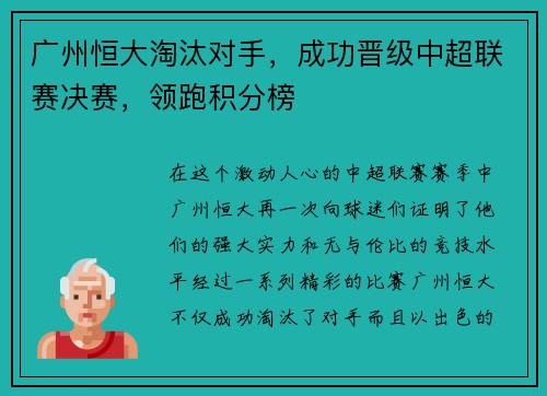 广州恒大淘汰对手，成功晋级中超联赛决赛，领跑积分榜