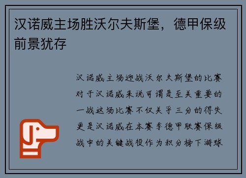 汉诺威主场胜沃尔夫斯堡，德甲保级前景犹存