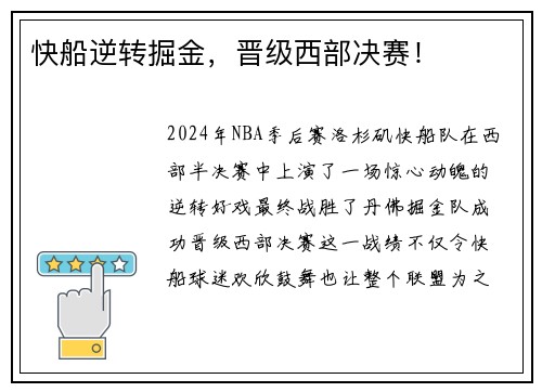 快船逆转掘金，晋级西部决赛！