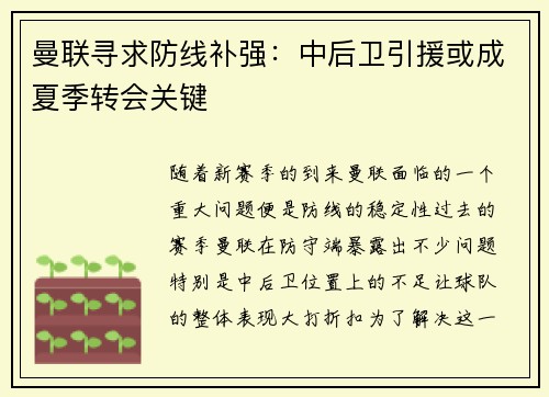 曼联寻求防线补强：中后卫引援或成夏季转会关键