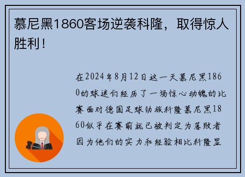 慕尼黑1860客场逆袭科隆，取得惊人胜利！