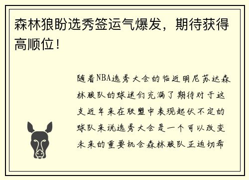 森林狼盼选秀签运气爆发，期待获得高顺位！