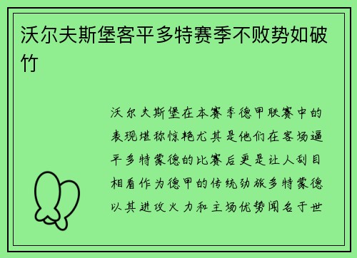 沃尔夫斯堡客平多特赛季不败势如破竹