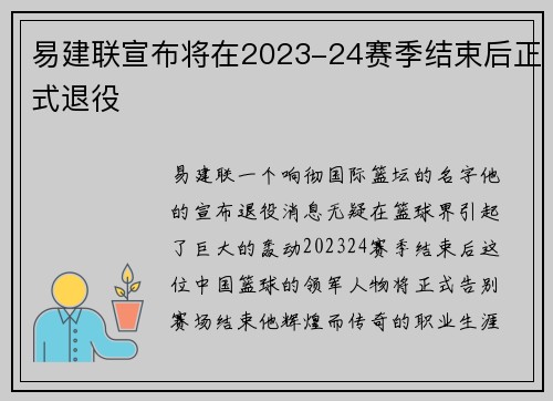 易建联宣布将在2023-24赛季结束后正式退役