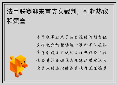 法甲联赛迎来首支女裁判，引起热议和赞誉