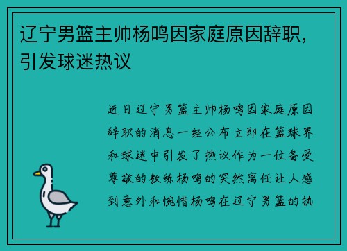辽宁男篮主帅杨鸣因家庭原因辞职，引发球迷热议