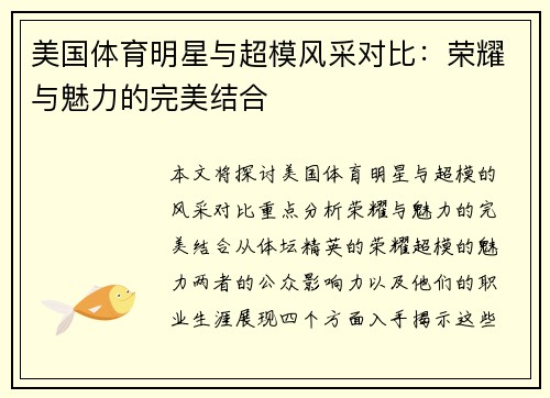 美国体育明星与超模风采对比：荣耀与魅力的完美结合