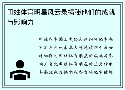 田姓体育明星风云录揭秘他们的成就与影响力