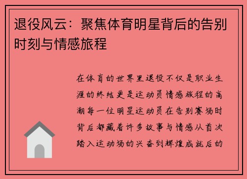 退役风云：聚焦体育明星背后的告别时刻与情感旅程