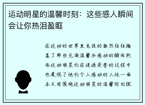 运动明星的温馨时刻：这些感人瞬间会让你热泪盈眶