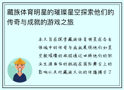 藏族体育明星的璀璨星空探索他们的传奇与成就的游戏之旅