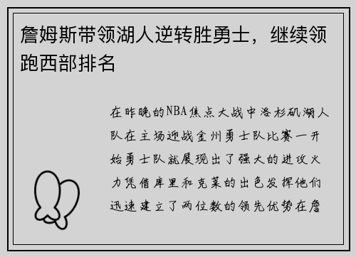 詹姆斯带领湖人逆转胜勇士，继续领跑西部排名
