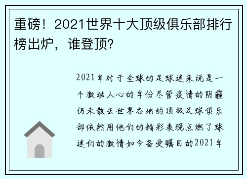 重磅！2021世界十大顶级俱乐部排行榜出炉，谁登顶？