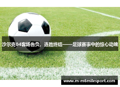 沙尔克04客场告负，连胜终结——足球赛事中的惊心动魄
