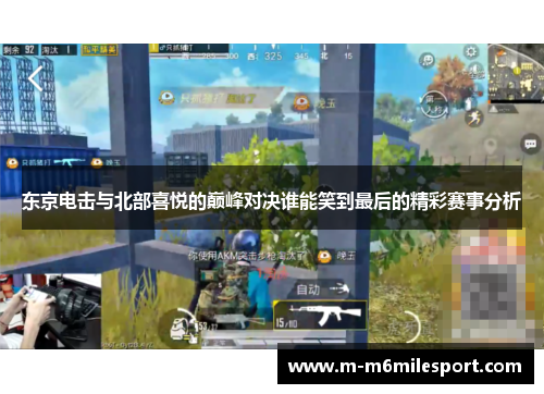东京电击与北部喜悦的巅峰对决谁能笑到最后的精彩赛事分析
