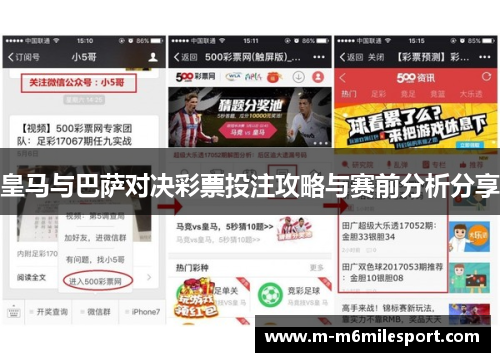 皇马与巴萨对决彩票投注攻略与赛前分析分享