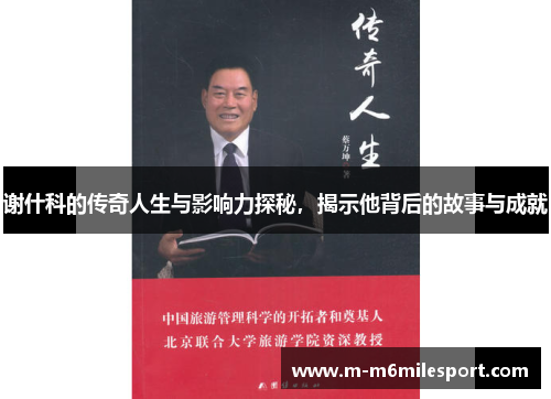 谢什科的传奇人生与影响力探秘，揭示他背后的故事与成就